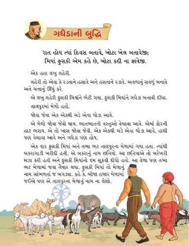 મિયાં ફુસકી - ૮